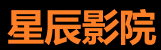 星城影院免费高清资源聚合